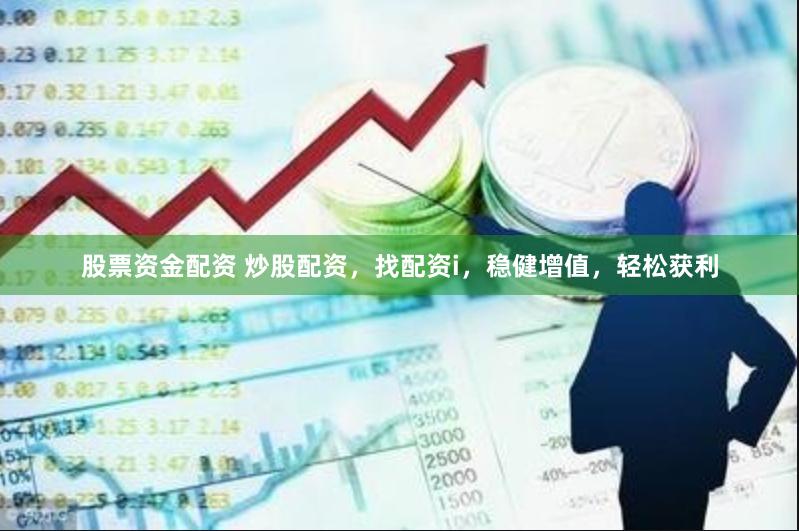 股票资金配资 炒股配资，找配资i，稳健增值，轻松获利