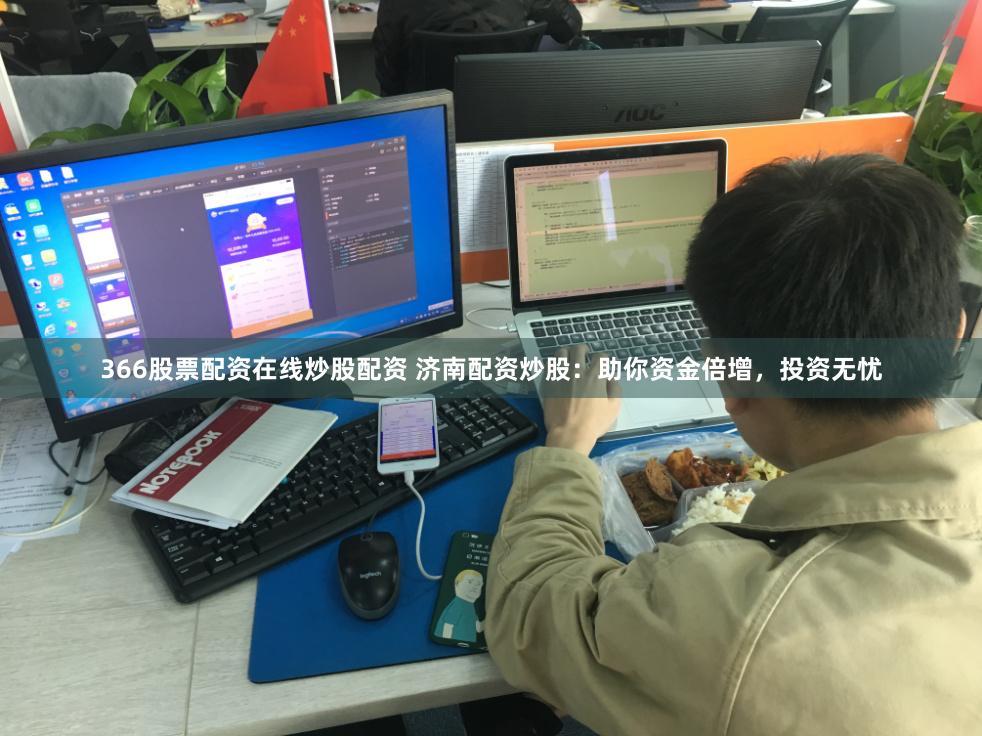 366股票配资在线炒股配资 济南配资炒股:助你资金倍增,投资无忧