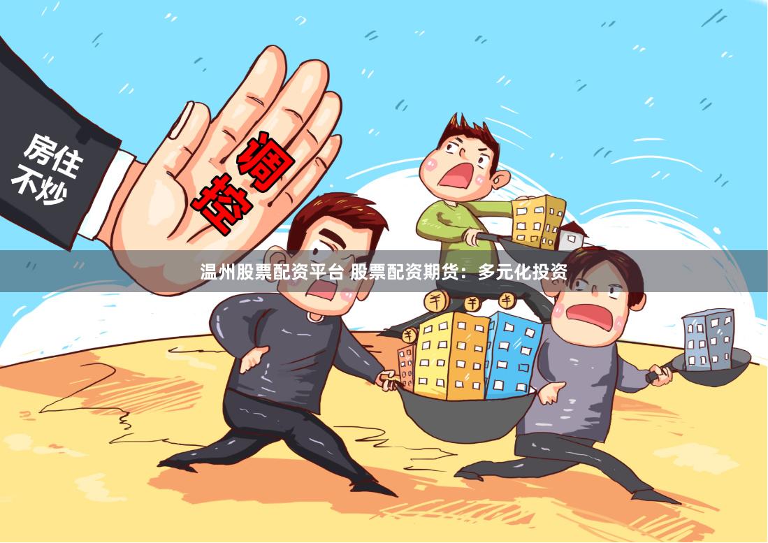 温州股票配资平台 股票配资期货:多元化投资